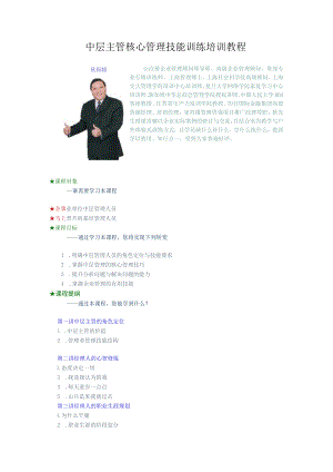 中层主管核心管理技能训练培训教程.docx