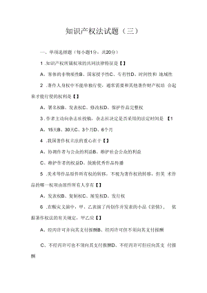 中科大知识产权法试题（三）及答案.docx