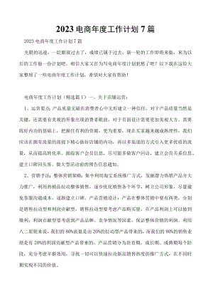 2023电商年度工作计划7篇.docx