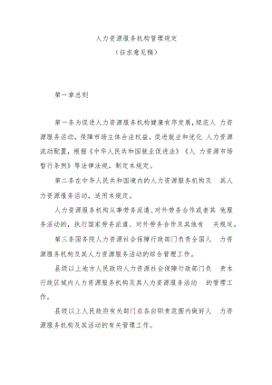人力资源服务机构管理规定.docx