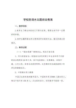 中小学2023年防溺水主题班会教案七篇.docx