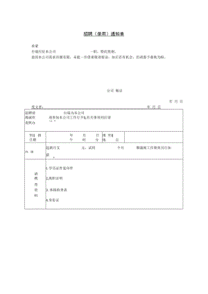 【人事档案】第五节 招聘（录用）通知单.docx