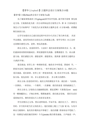 主题班会设计方案集合10篇.docx