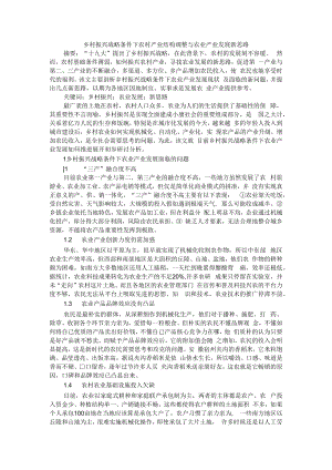 乡村振兴战略条件下农村产业结构调整与农业产业发展新思路.docx