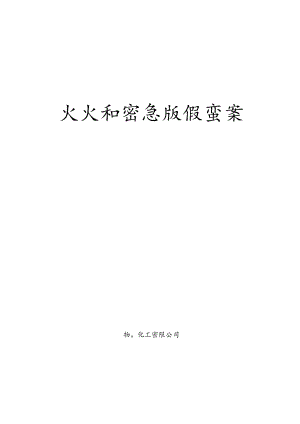 【灭火及疏散】化工企业灭火和应急疏散预案.docx
