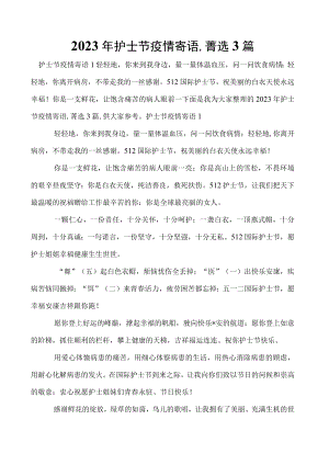 2023年护士节疫情寄语,菁选3篇.docx