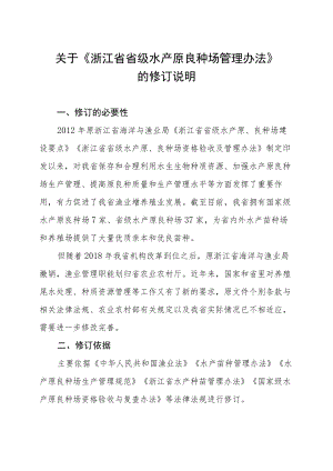 关于《浙江省省级水产原良种场管理办法》的修订说明.docx
