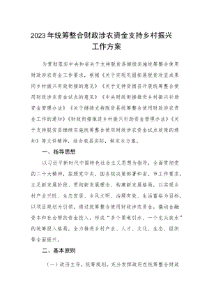 2023年统筹整合财政涉农资金支持乡村振兴工作方案.docx