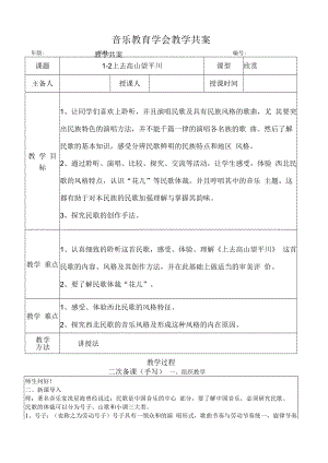 五年级音乐课件：上去高山望平川共案.docx