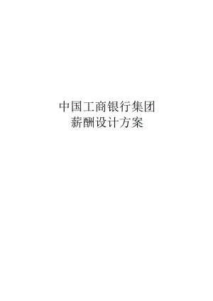 中国工商银行薪酬方案.docx
