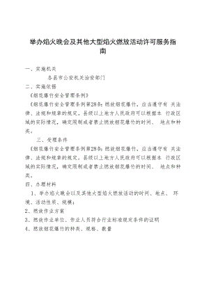 举办焰火晚会及其他大型焰火燃放活动许可服务指南.docx