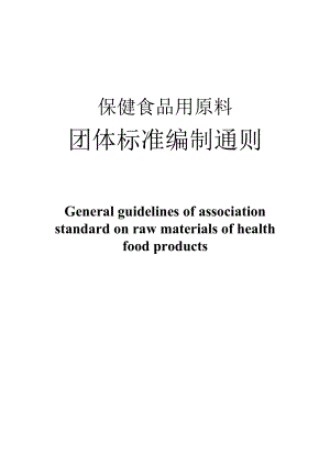 保健食品用原料团体标准制定通则草案 正文内容.docx