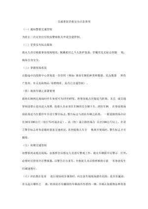 交通事故营救安全注意事项.docx