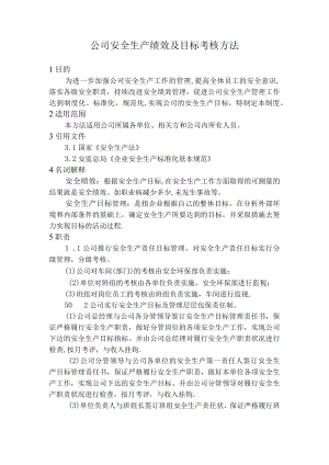 公司安全生产绩效及目标考核办法.docx