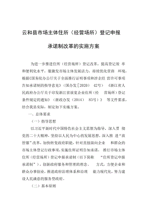 云和县市场主体住所（经营场所）登记申报承诺制改革的实施方案（征求意见稿）.docx