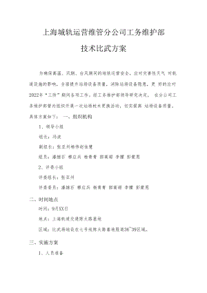 上海城轨运营维管分公司枕木更换技术比武具体实施方案.docx