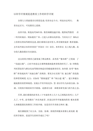 以科学发展观促进教育教学工作的科学发展.docx