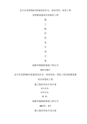 临时用电专项施工方案.docx