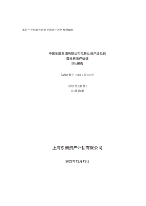 中国乐凯集团有限公司拟转让资产涉及的部分房地产价值资产评估报告.docx