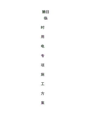 住宅及商业用房临时用电施工方案.docx