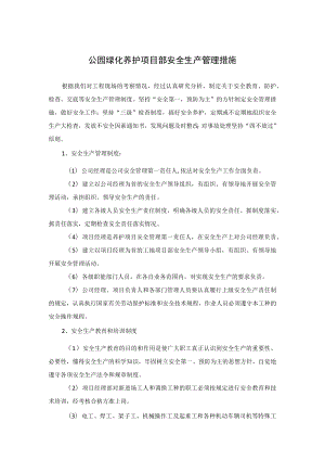 公园绿化养护项目部安全生产管理措施.docx
