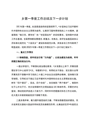 乡第一季度工作总结及下一步计划.docx