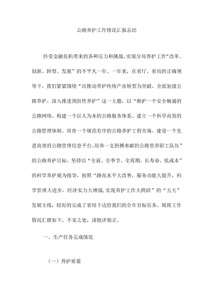 公路养护工作情况汇报总结.docx