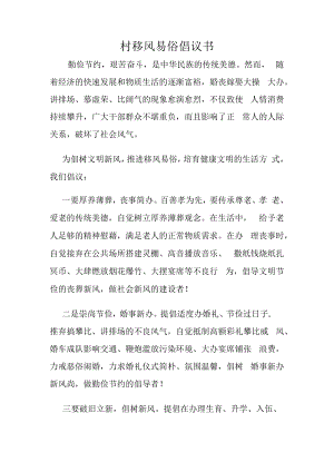 乡村移风易俗倡议书模板.docx