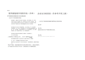 使用液氨制冷剂的冷冻(冷库)企业安全检查表.docx