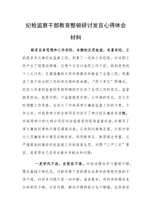 2023年纪检监察干部教育整顿研讨发言心得体会材料一.docx