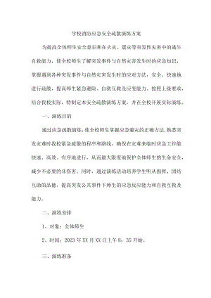 2023年公立学校消防安全逃生疏散演练专项方案.docx