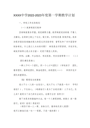 中学2022-2023年度第一学期教学计划.docx