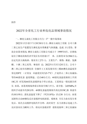 事故案例-节选自《全省化工及危化品事故分析报告（2022年度）》.docx