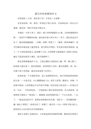 中学生描写乡村春耕的作文 (合编6份).docx