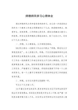 2023年学校师德师风学习心得体会四篇.docx