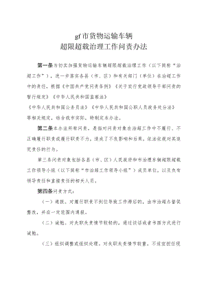 tr市货物运输车辆超限超载治理工作问责办法.docx