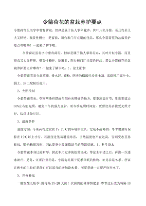 令箭荷花的盆栽养护要点.docx