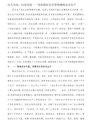 以人为本以章为范——XX公司安全经验交流分享材料（5页）.docx