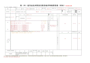 专业技术人员任职资格评审推荐简表（A3版）-201605.docx