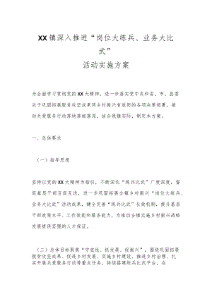 XX镇深入推进“岗位大练兵、业务大比武”活动实施方案.docx