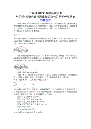 三年级奥数巧数图形知识点与习题+奥数火柴棍游戏知识点与习题等分类题集.docx