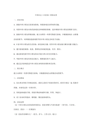 中班社会《小医院》教案反思.docx