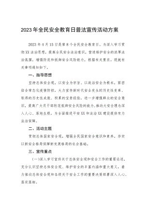 2023年全民国家安全教育日普法宣传活动方案十一篇.docx