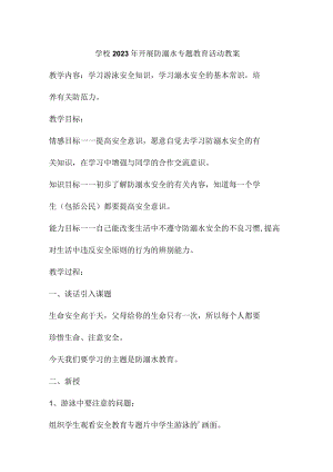 乡镇学校2023年开展防溺水主题教育活动教案 （合计4份）.docx