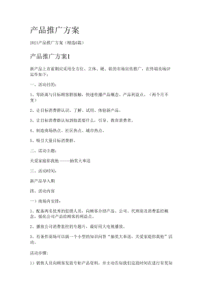 产品推广实施方案.docx
