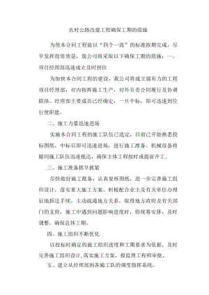 农村公路改建工程确保工期的措施.docx