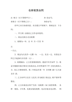 仓库租赁合同模板.docx