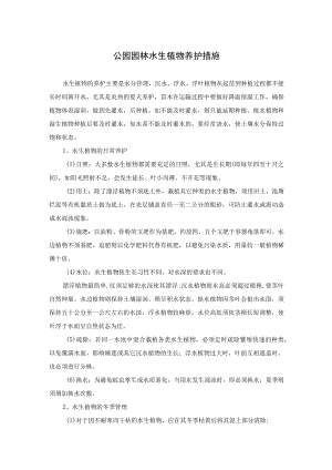 公园园林水生植物养护措施.docx