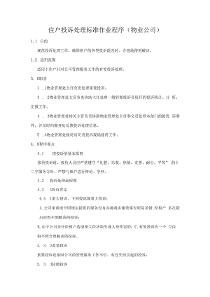 住户投诉处理标准作业程序（物业公司）.docx