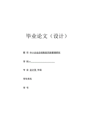 中小企业应收账款风险管理研究.docx